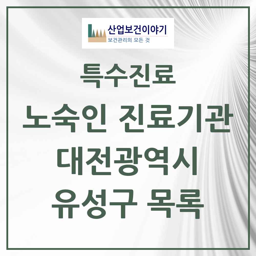 2025 대전광역시 유성구 노숙인 진료기관 의원·병원 목록 2곳