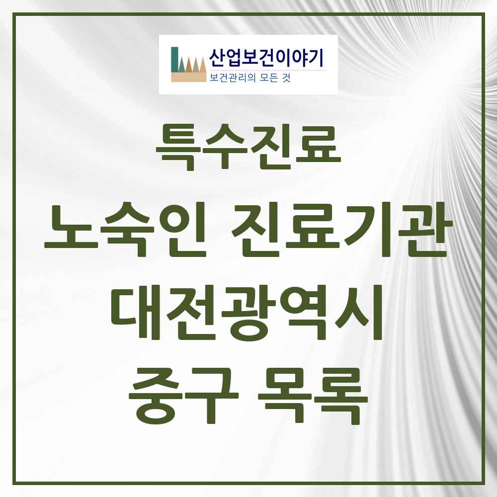 2025 대전광역시 중구 노숙인 진료기관 의원·병원 목록 2곳