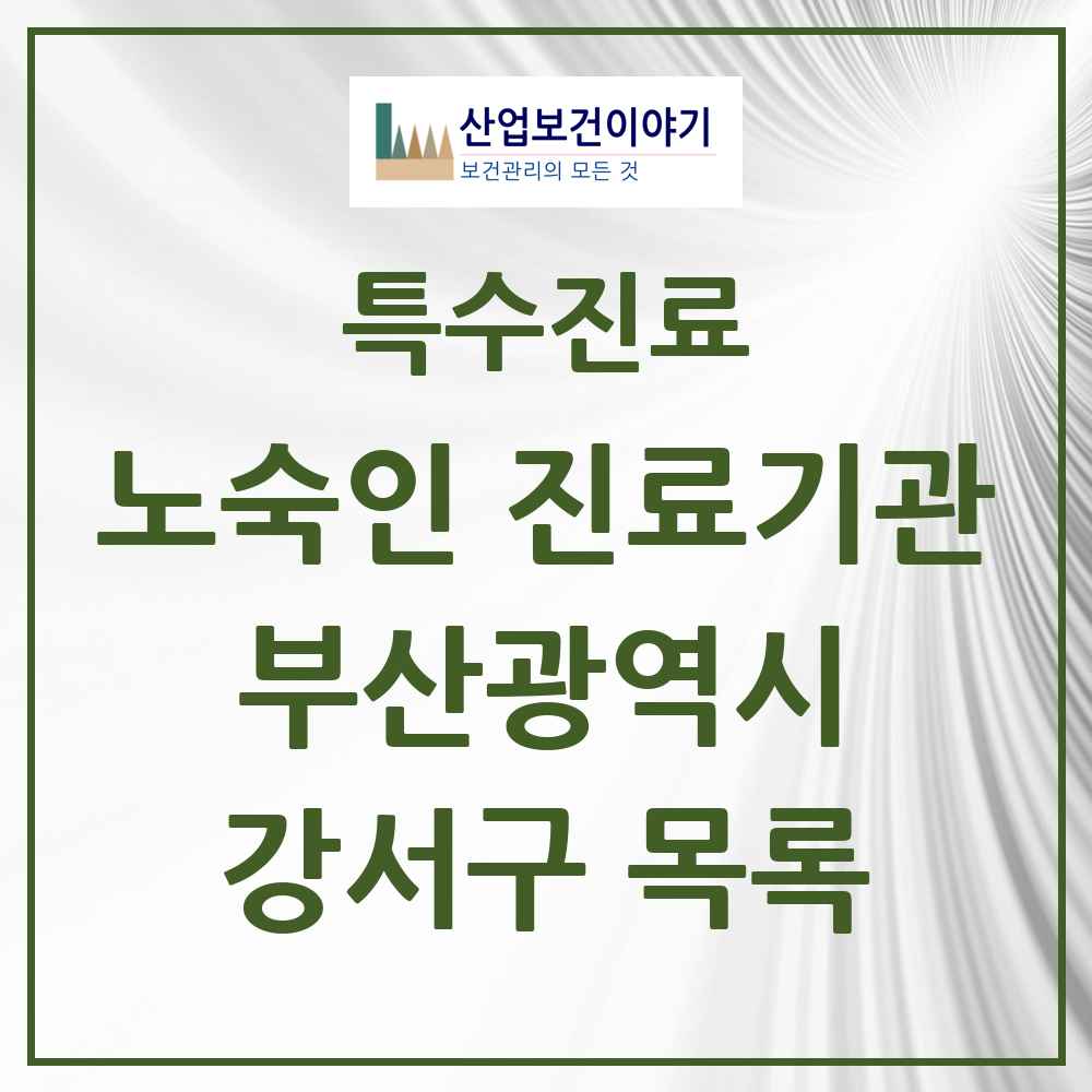 2025 부산광역시 강서구 노숙인 진료기관 의원·병원 목록 1곳