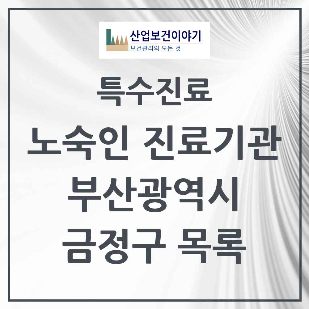 2025 부산광역시 금정구 노숙인 진료기관 의원·병원 목록 1곳