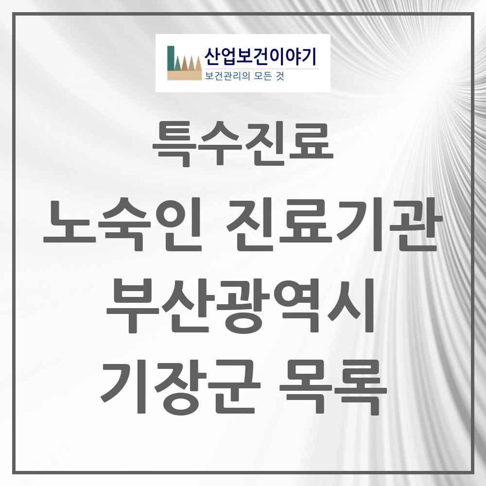 2025 부산광역시 기장군 노숙인 진료기관 의원·병원 목록 1곳