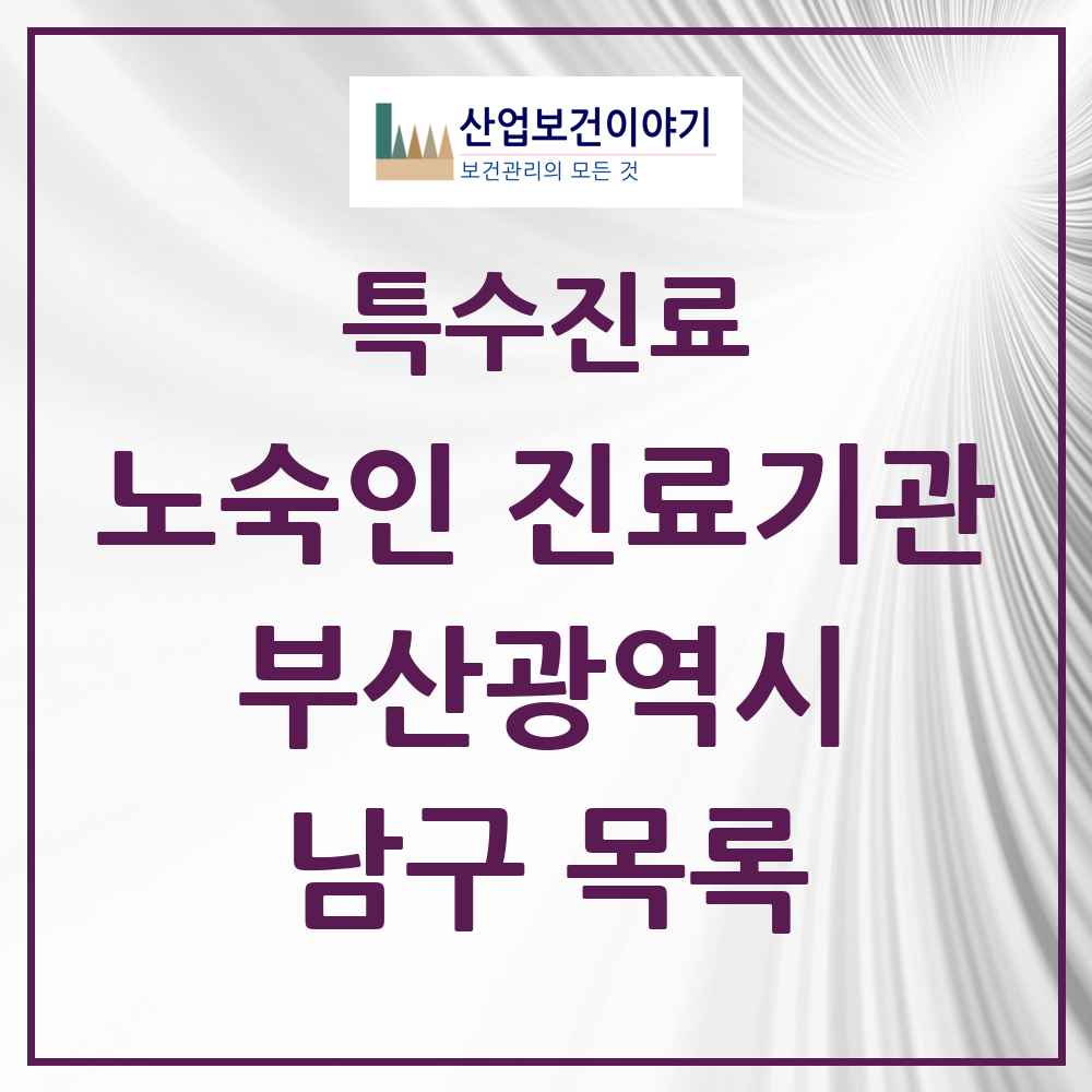 2025 부산광역시 남구 노숙인 진료기관 의원·병원 목록 3곳