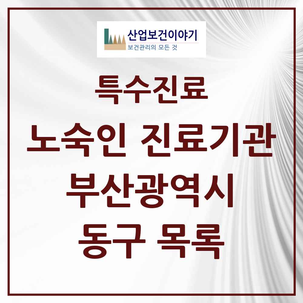 2025 부산광역시 동구 노숙인 진료기관 의원·병원 목록 1곳