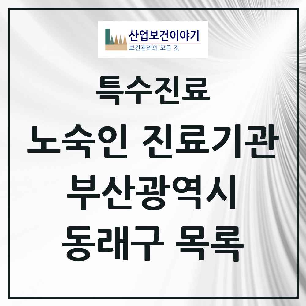 2025 부산광역시 동래구 노숙인 진료기관 의원·병원 목록 3곳