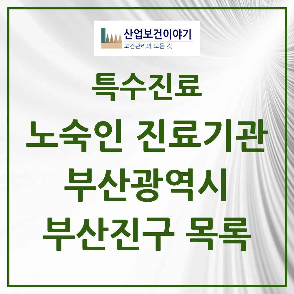 2025 부산광역시 부산진구 노숙인 진료기관 의원·병원 목록 2곳