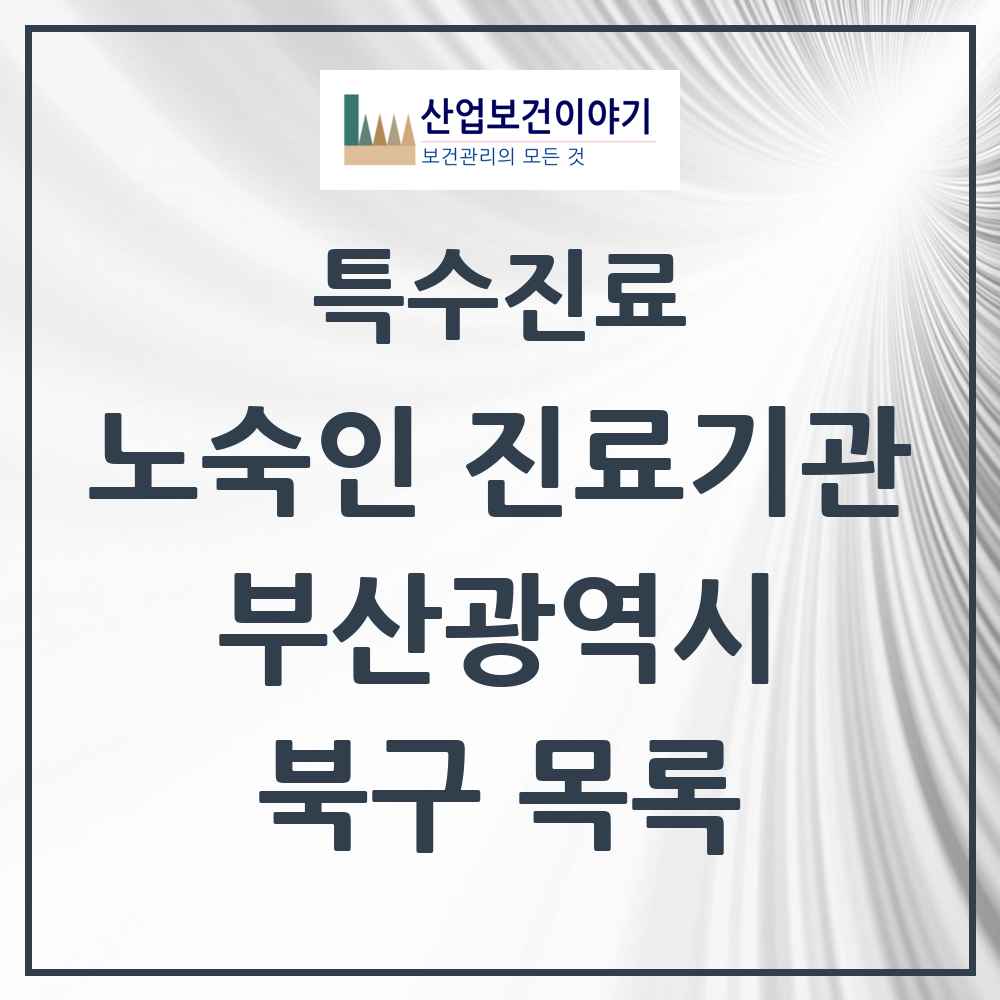 2025 부산광역시 북구 노숙인 진료기관 의원·병원 목록 3곳