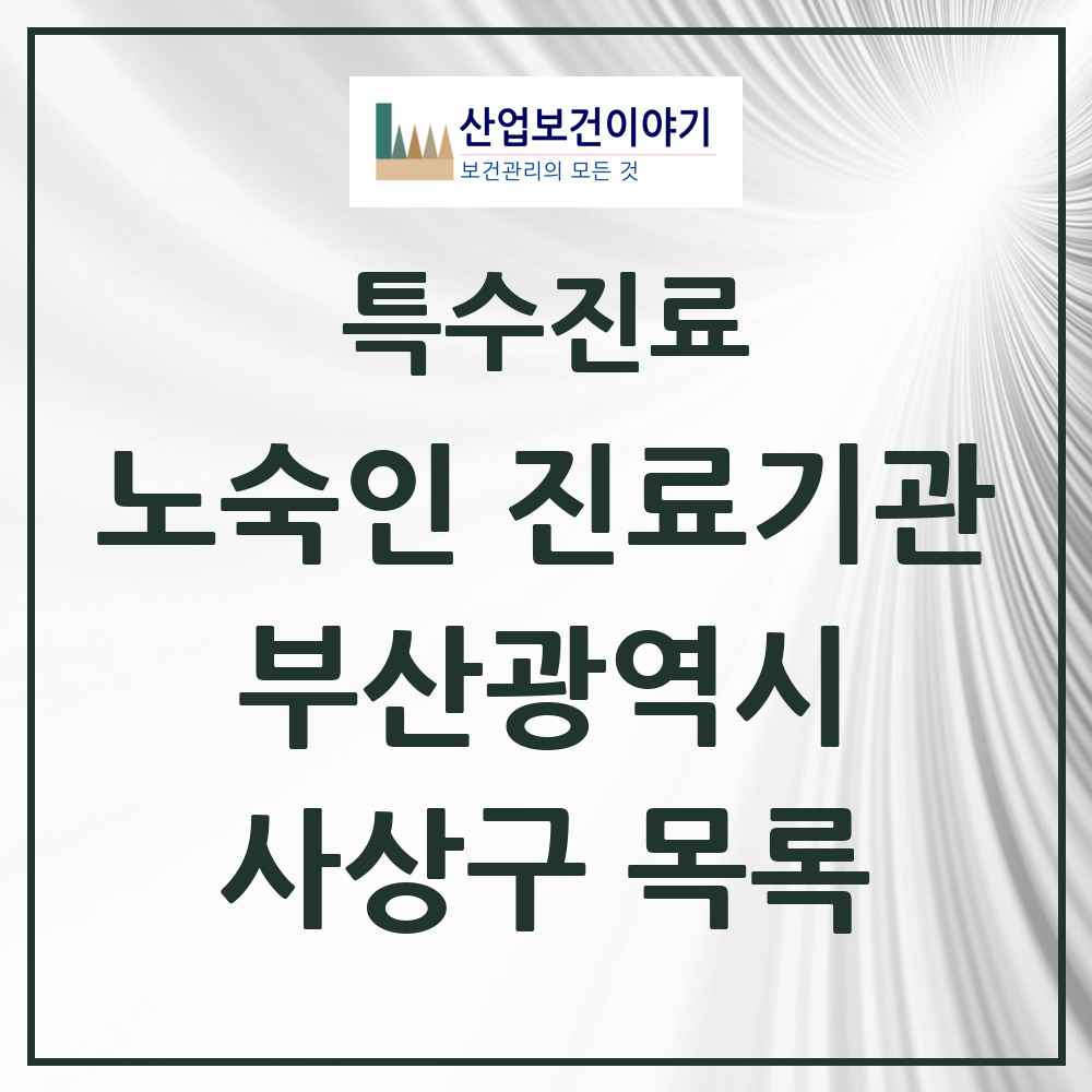 2025 부산광역시 사상구 노숙인 진료기관 의원·병원 목록 1곳