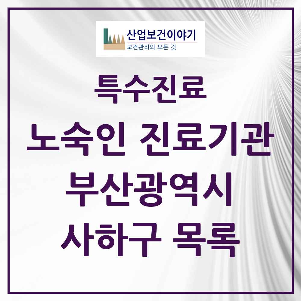 2025 부산광역시 사하구 노숙인 진료기관 의원·병원 목록 2곳