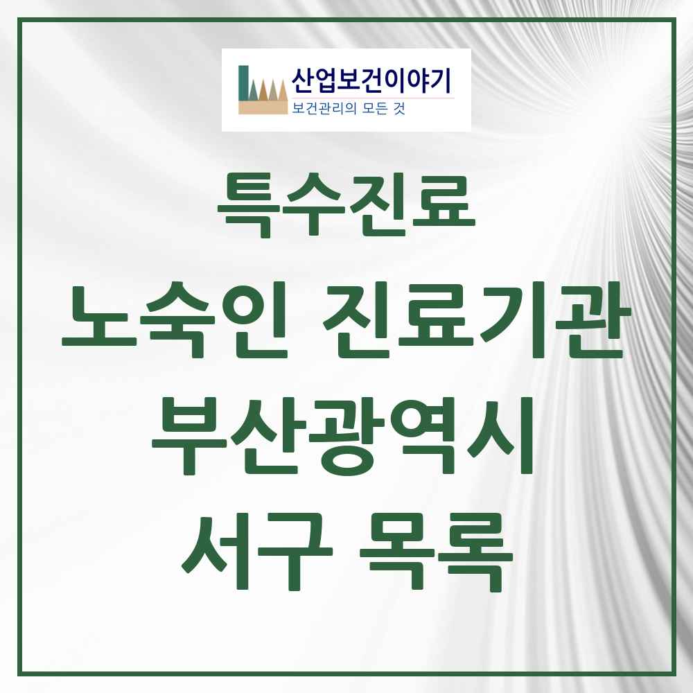 2025 부산광역시 서구 노숙인 진료기관 의원·병원 목록 2곳