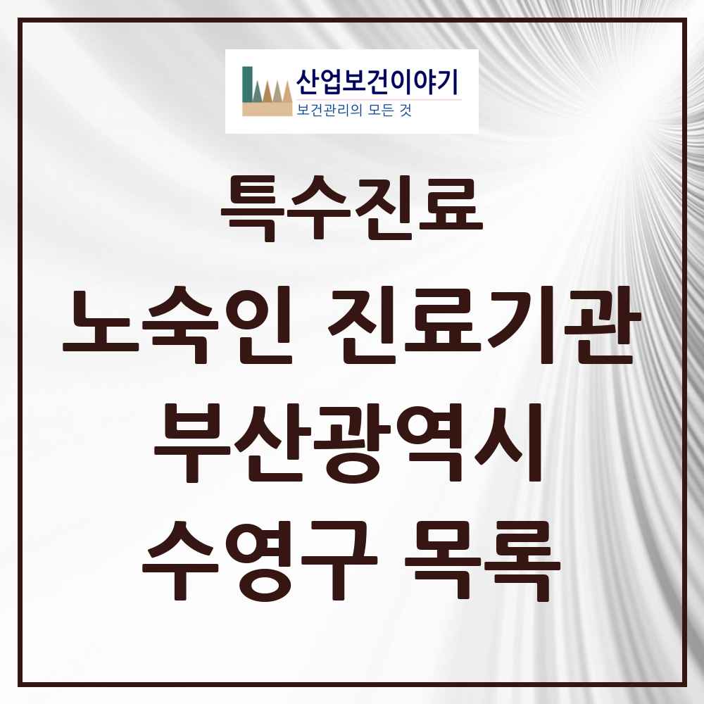 2025 부산광역시 수영구 노숙인 진료기관 의원·병원 목록 2곳