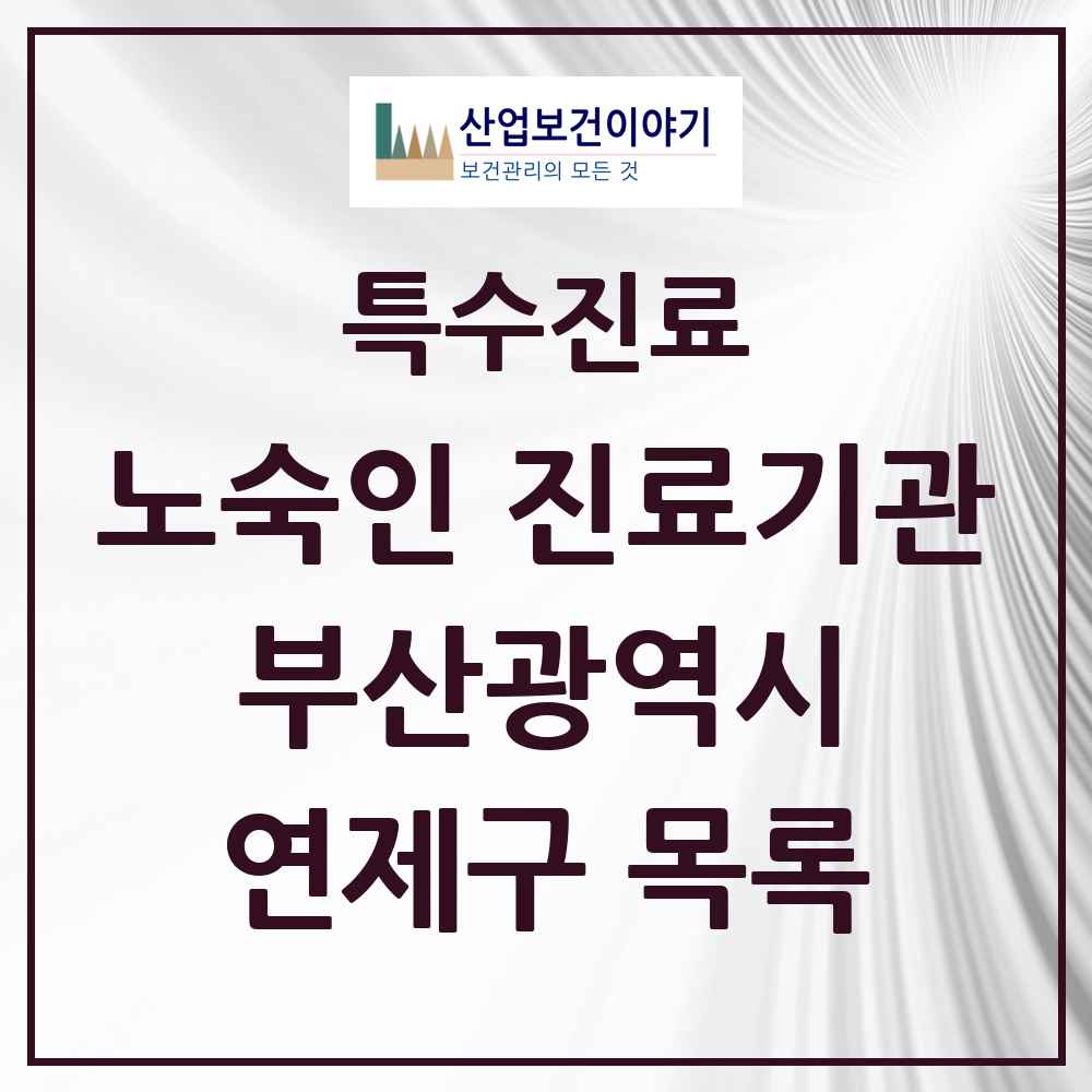 2025 부산광역시 연제구 노숙인 진료기관 의원·병원 목록 2곳
