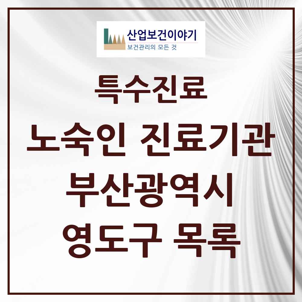 2025 부산광역시 영도구 노숙인 진료기관 의원·병원 목록 2곳
