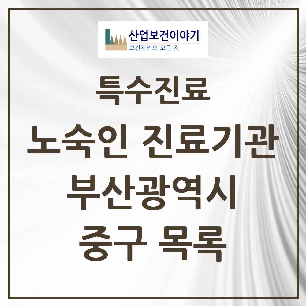 2025 부산광역시 중구 노숙인 진료기관 의원·병원 목록 1곳