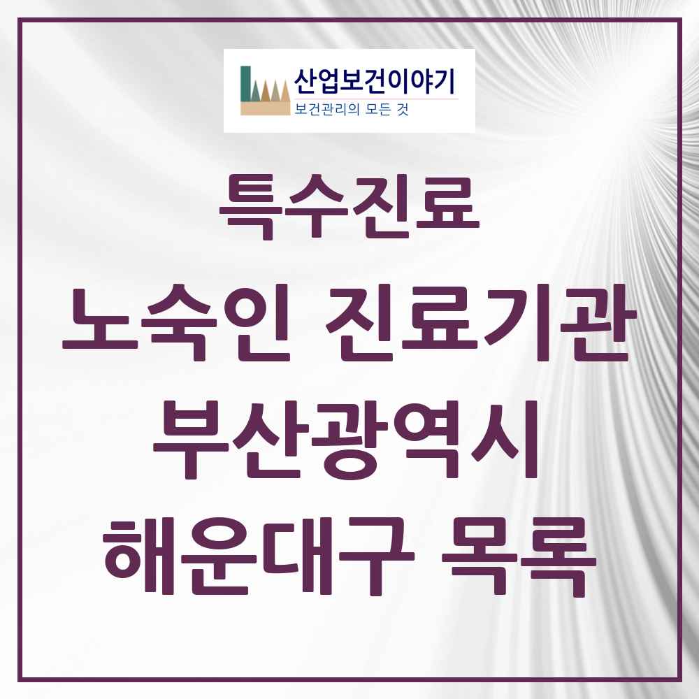 2025 부산광역시 해운대구 노숙인 진료기관 의원·병원 목록 1곳