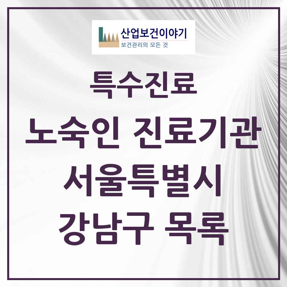 2025 서울특별시 강남구 노숙인 진료기관 의원·병원 목록 1곳