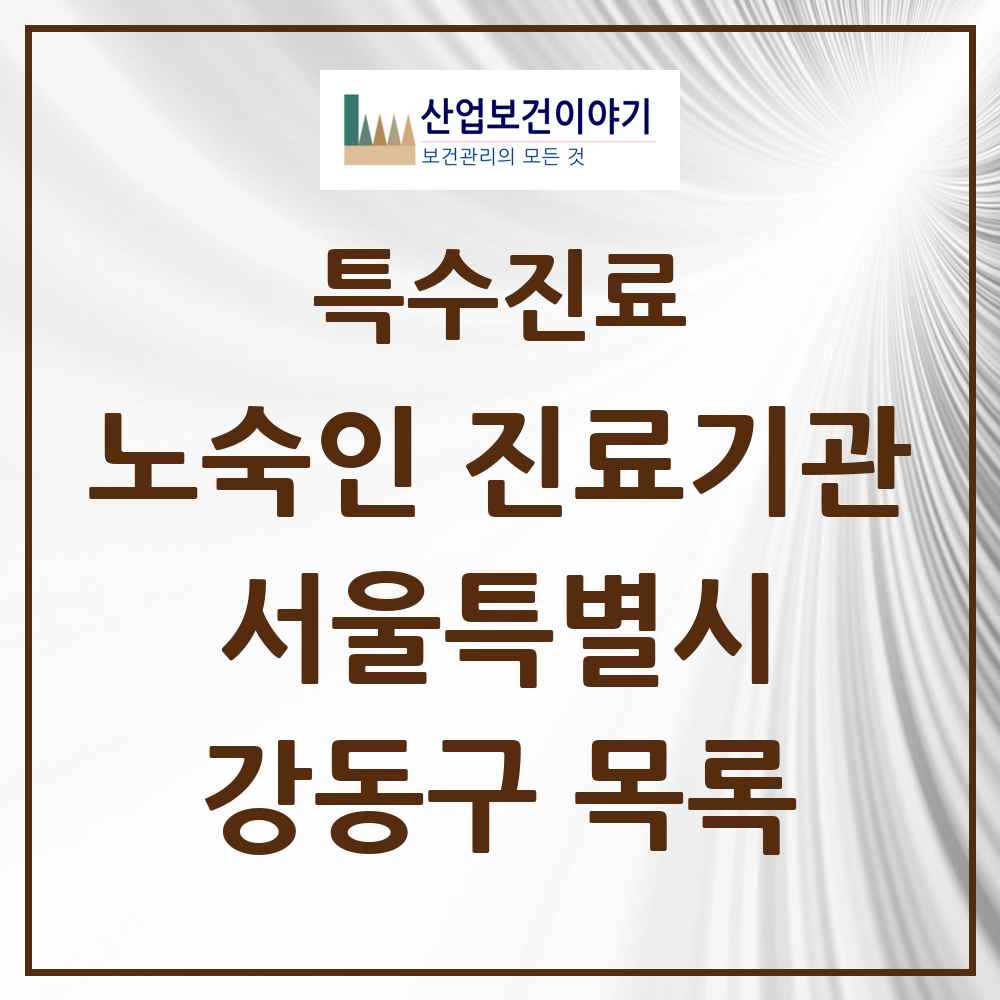 2025 서울특별시 강동구 노숙인 진료기관 의원·병원 목록 1곳