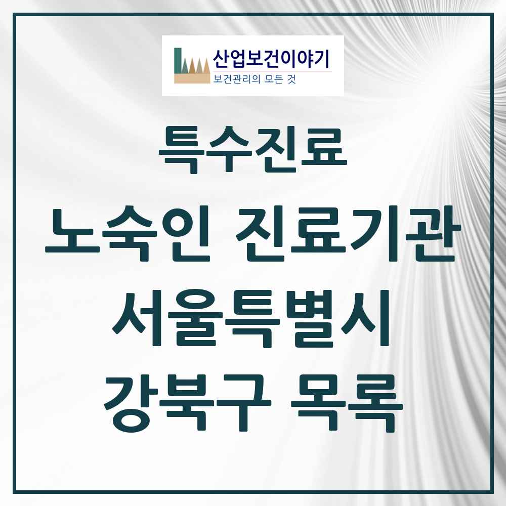 2025 서울특별시 강북구 노숙인 진료기관 의원·병원 목록 1곳