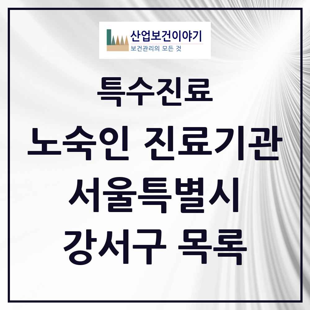 2025 서울특별시 강서구 노숙인 진료기관 의원·병원 목록 1곳