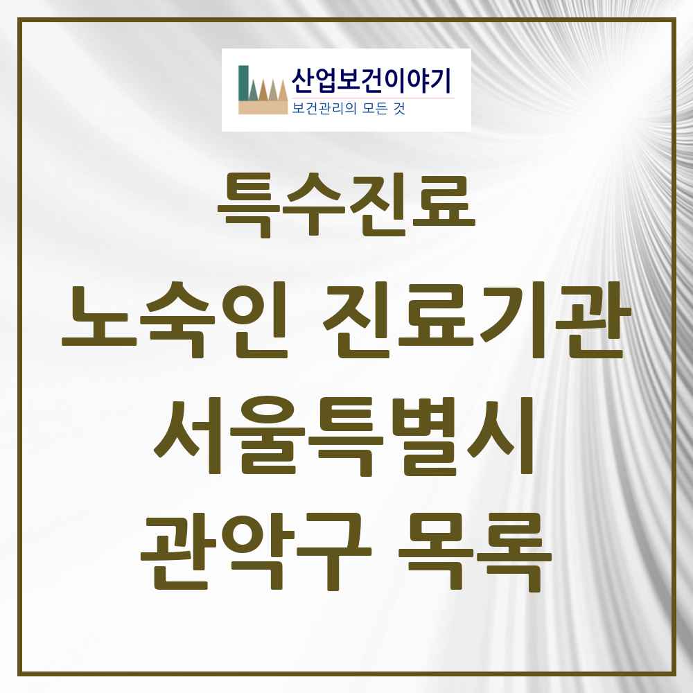 2025 서울특별시 관악구 노숙인 진료기관 의원·병원 목록 1곳