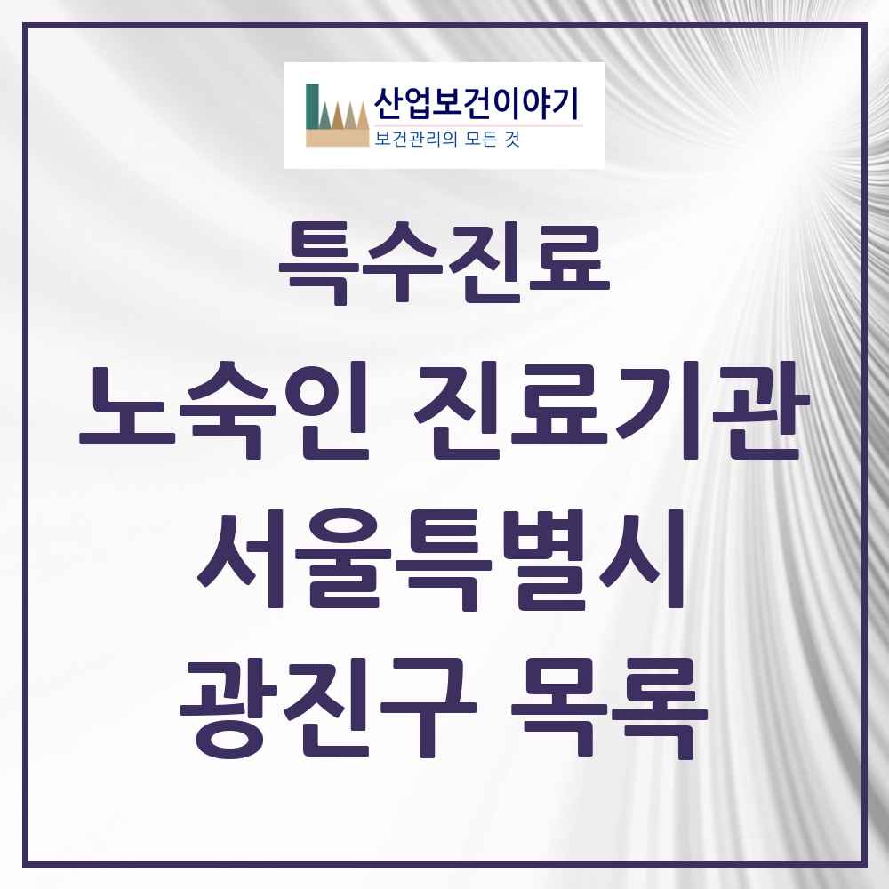 2025 서울특별시 광진구 노숙인 진료기관 의원·병원 목록 1곳