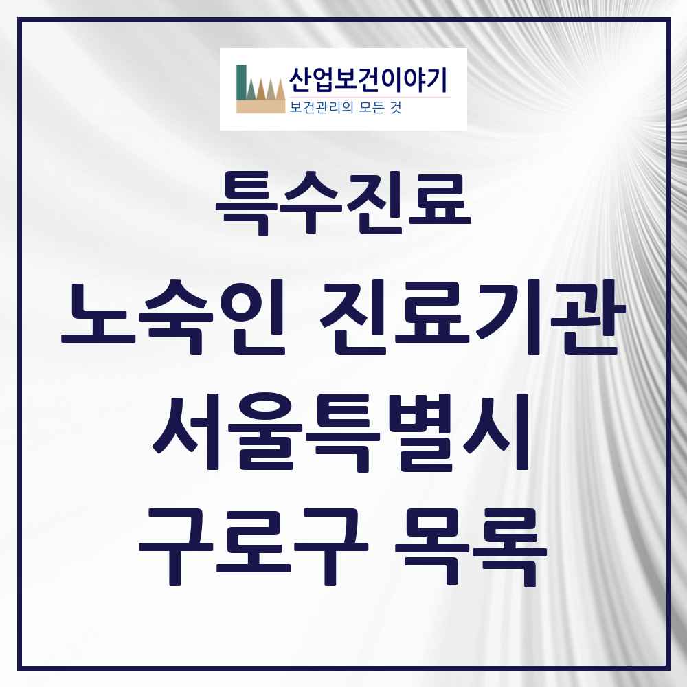 2025 서울특별시 구로구 노숙인 진료기관 의원·병원 목록 1곳