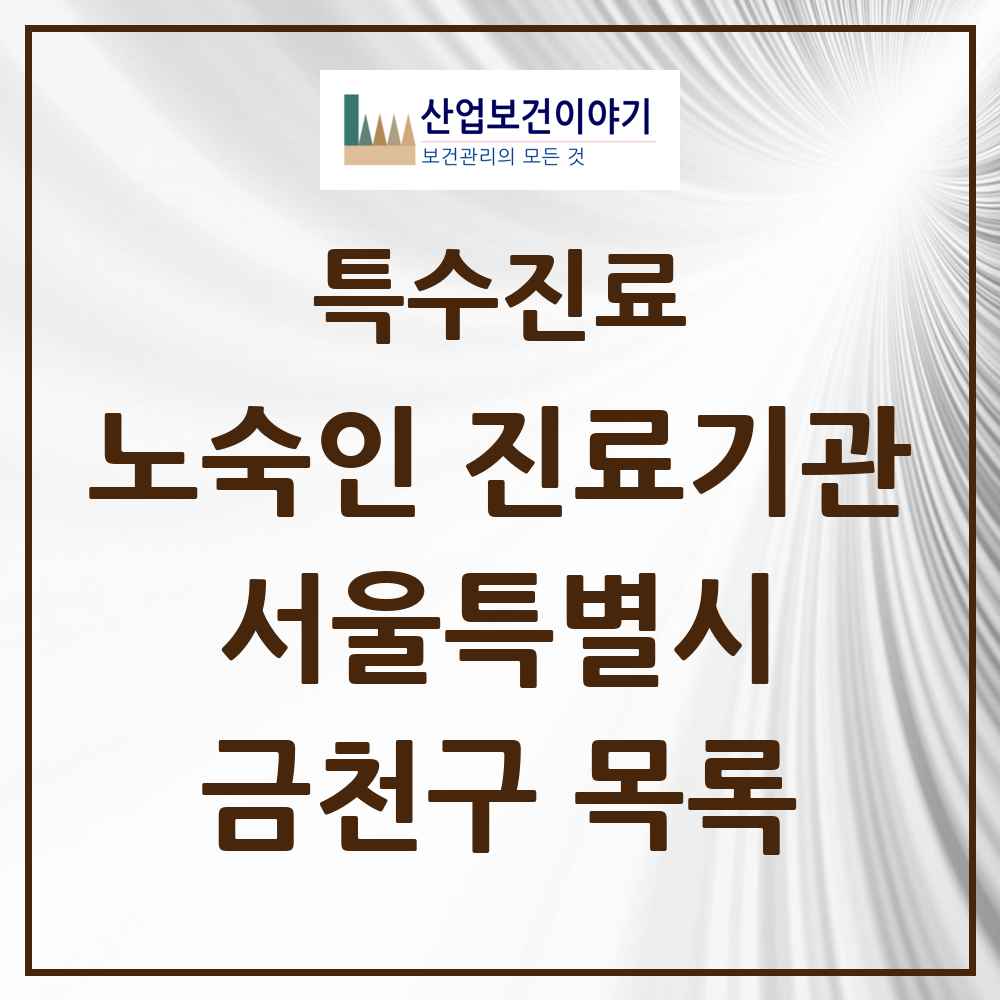 2025 서울특별시 금천구 노숙인 진료기관 의원·병원 목록 1곳