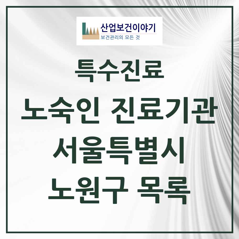 2025 서울특별시 노원구 노숙인 진료기관 의원·병원 목록 1곳