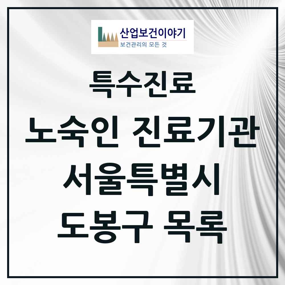 2025 서울특별시 도봉구 노숙인 진료기관 의원·병원 목록 1곳