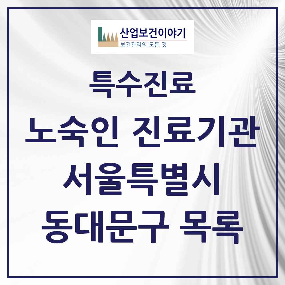 2025 서울특별시 동대문구 노숙인 진료기관 의원·병원 목록 2곳