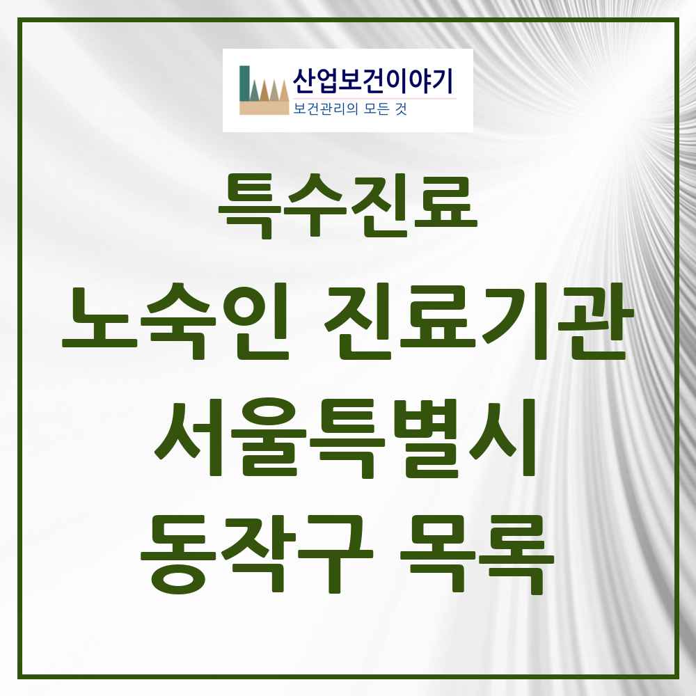 2025 서울특별시 동작구 노숙인 진료기관 의원·병원 목록 2곳