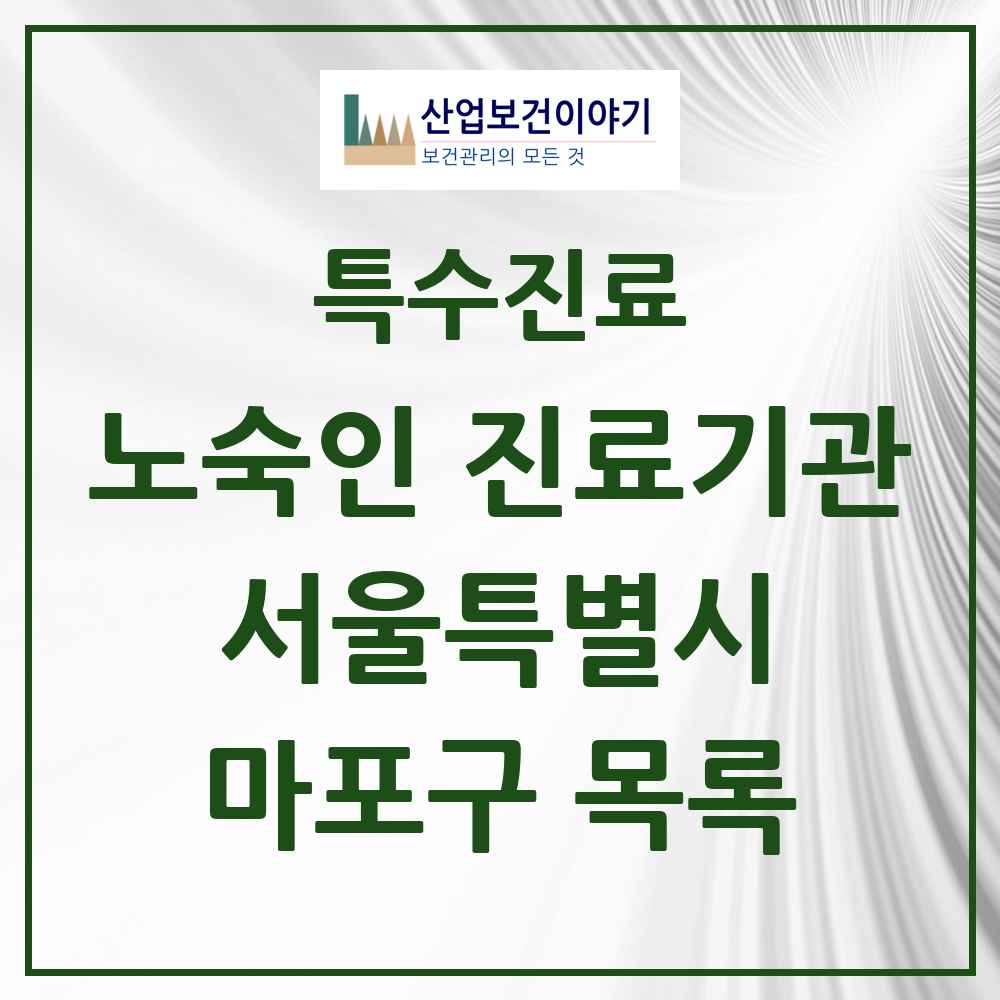 2025 서울특별시 마포구 노숙인 진료기관 의원·병원 목록 2곳