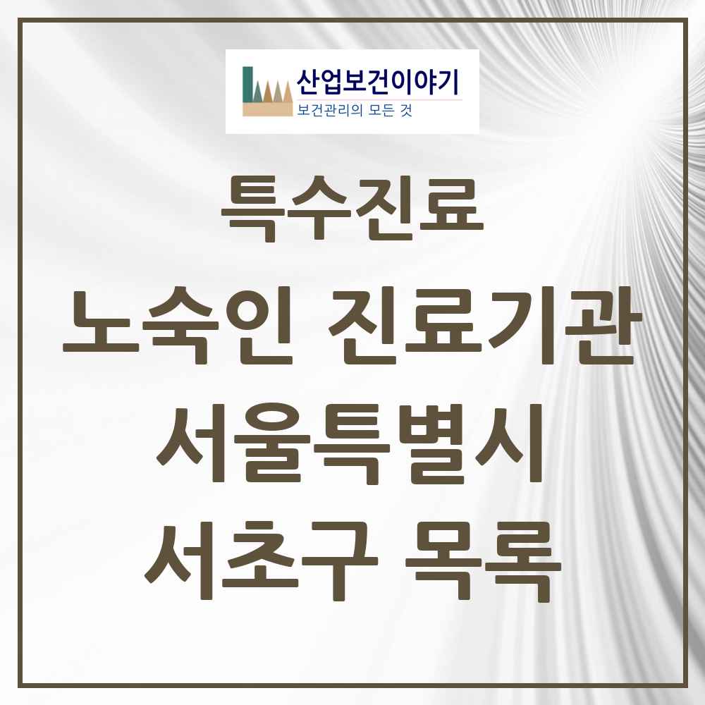 2025 서울특별시 서초구 노숙인 진료기관 의원·병원 목록 1곳