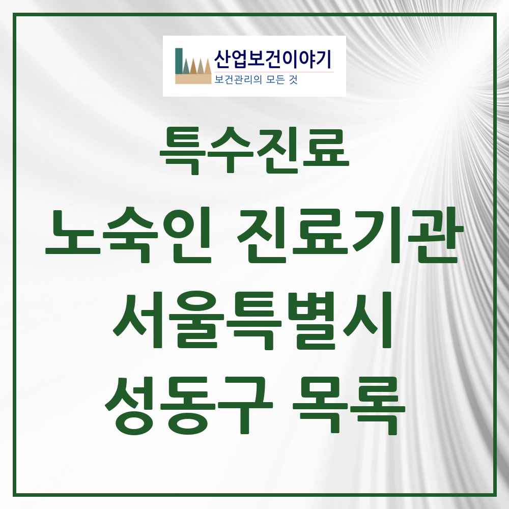 2025 서울특별시 성동구 노숙인 진료기관 의원·병원 목록 1곳