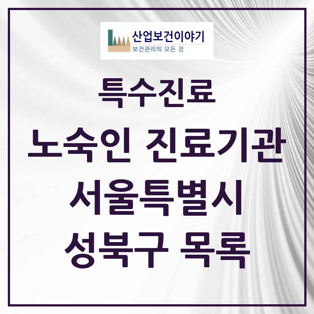 2025 서울특별시 성북구 노숙인 진료기관 의원·병원 목록 1곳