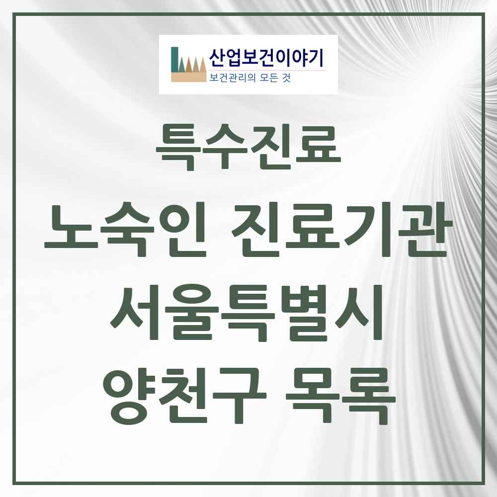 2025 서울특별시 양천구 노숙인 진료기관 의원·병원 목록 2곳