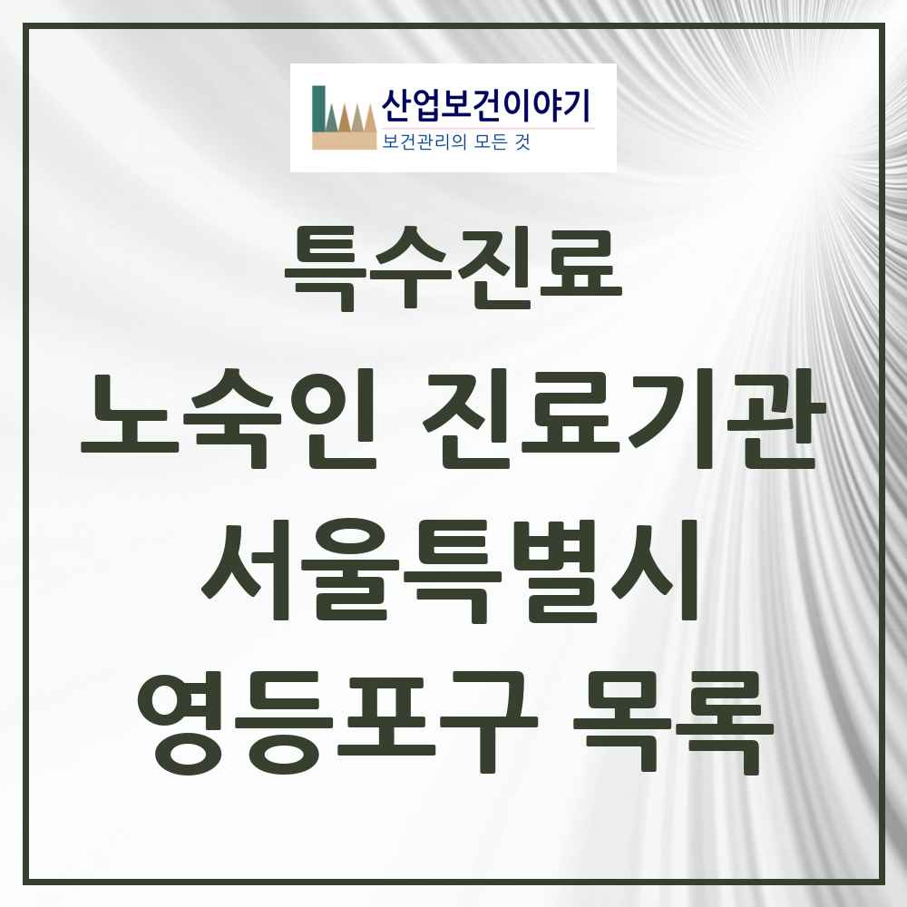 2025 서울특별시 영등포구 노숙인 진료기관 의원·병원 목록 2곳