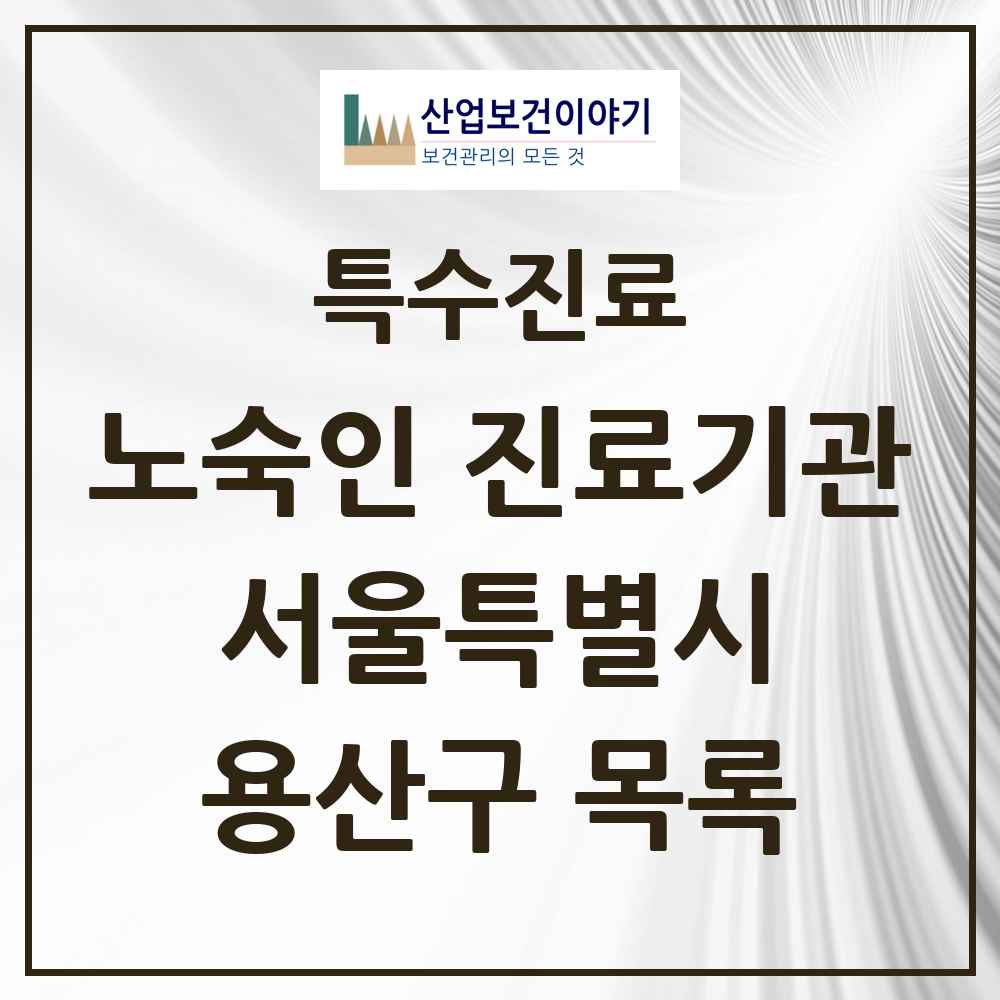 2025 서울특별시 용산구 노숙인 진료기관 의원·병원 목록 1곳