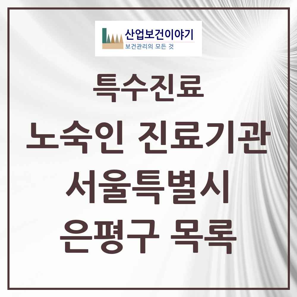 2025 서울특별시 은평구 노숙인 진료기관 의원·병원 목록 3곳