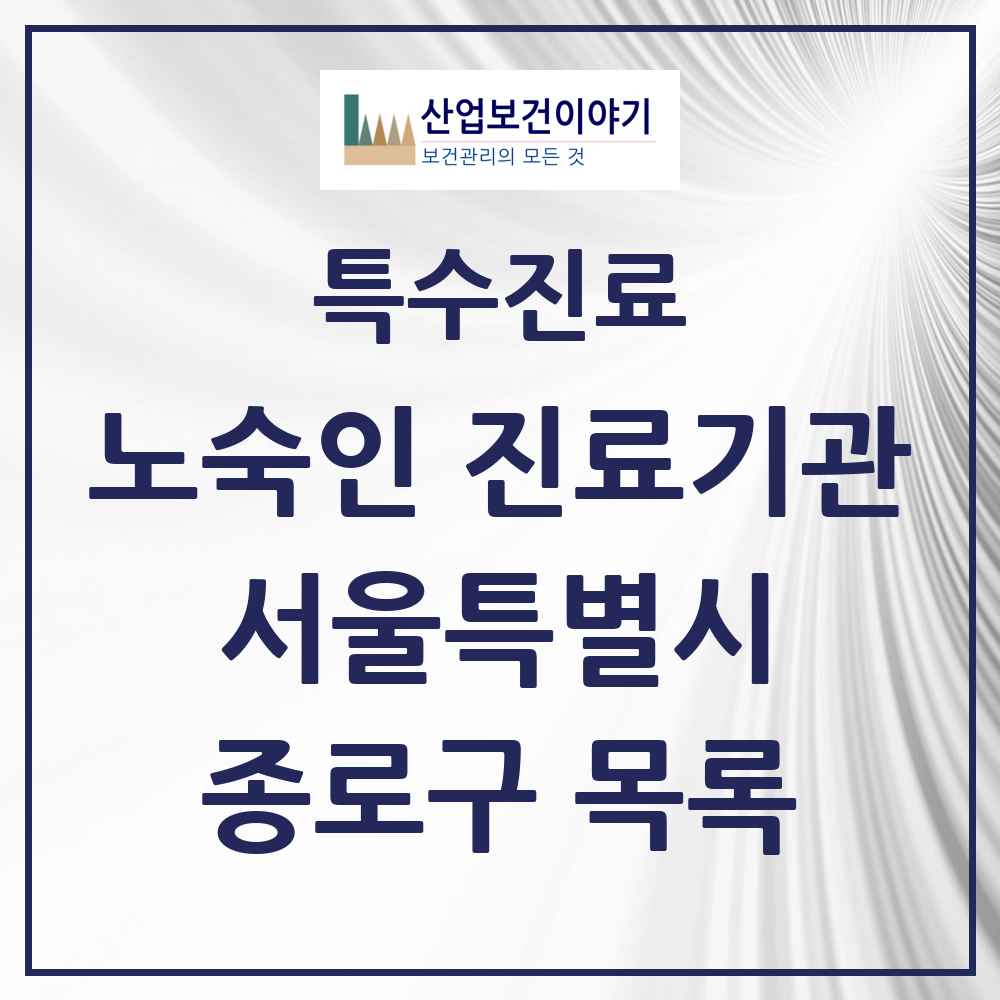 2025 서울특별시 종로구 노숙인 진료기관 의원·병원 목록 2곳