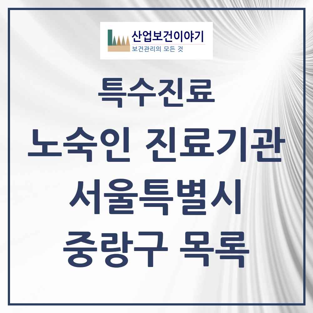 2025 서울특별시 중랑구 노숙인 진료기관 의원·병원 목록 2곳