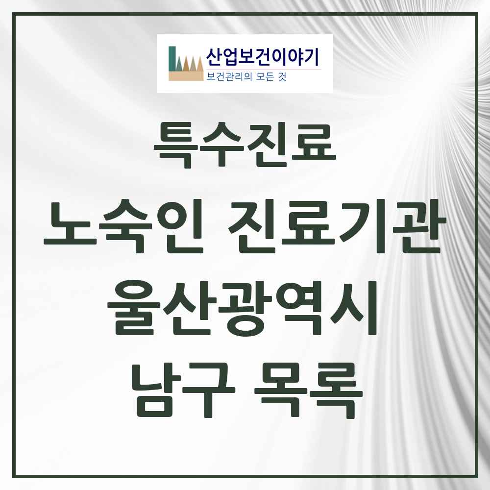 2025 울산광역시 남구 노숙인 진료기관 의원·병원 목록 2곳