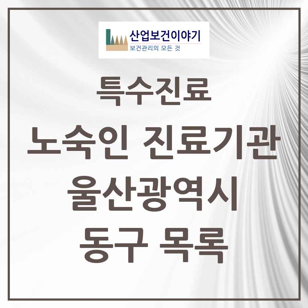 2025 울산광역시 동구 노숙인 진료기관 의원·병원 목록 1곳