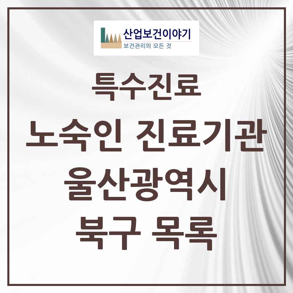 2025 울산광역시 북구 노숙인 진료기관 의원·병원 목록 1곳
