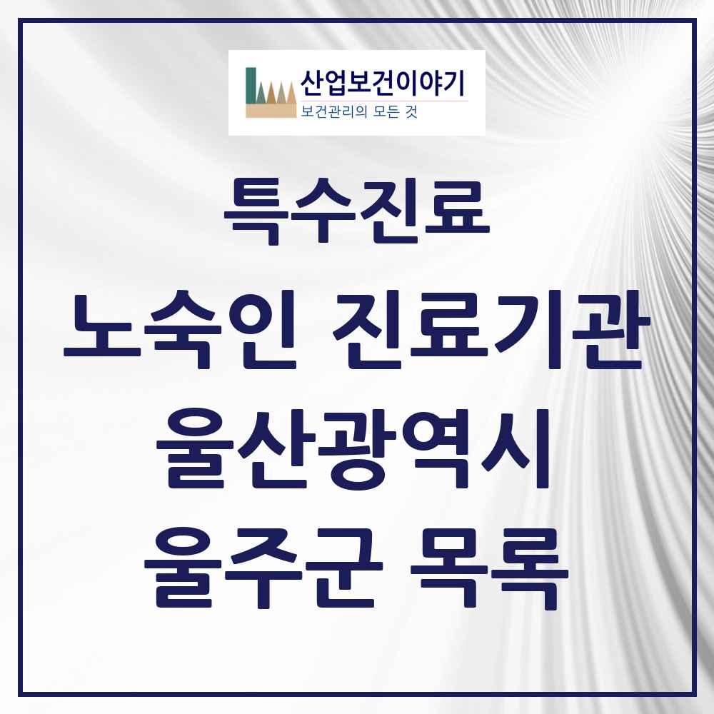 2025 울산광역시 울주군 노숙인 진료기관 의원·병원 목록 1곳
