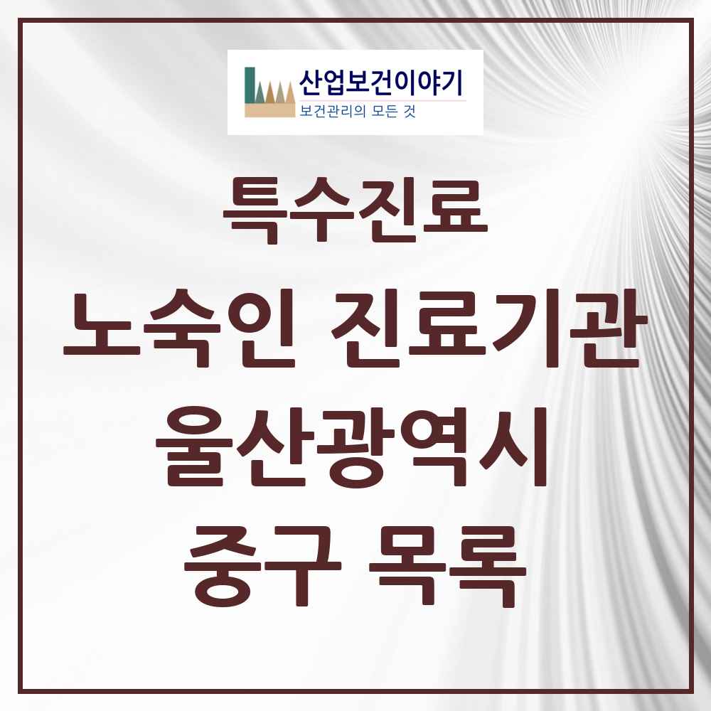 2025 울산광역시 중구 노숙인 진료기관 의원·병원 목록 1곳
