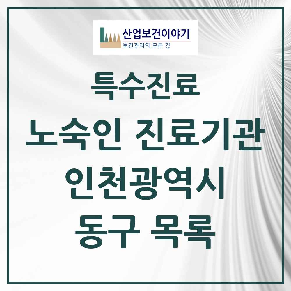 2025 인천광역시 동구 노숙인 진료기관 의원·병원 목록 2곳