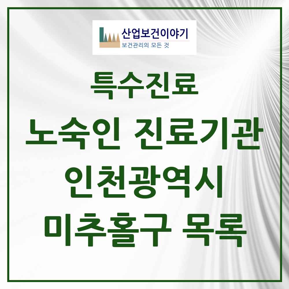 2025 인천광역시 미추홀구 노숙인 진료기관 의원·병원 목록 1곳