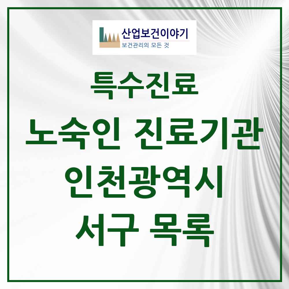 2025 인천광역시 서구 노숙인 진료기관 의원·병원 목록 1곳