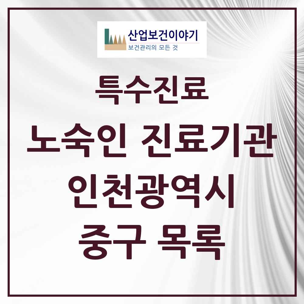 2025 인천광역시 중구 노숙인 진료기관 의원·병원 목록 1곳