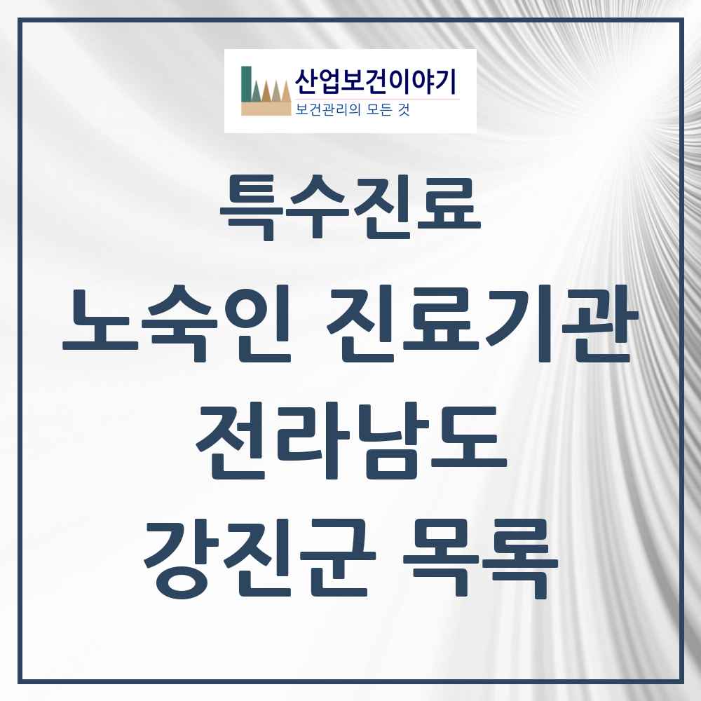2025 전라남도 강진군 노숙인 진료기관 의원·병원 목록 2곳